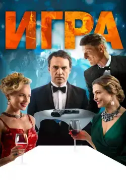 Постер: Игра (2018)