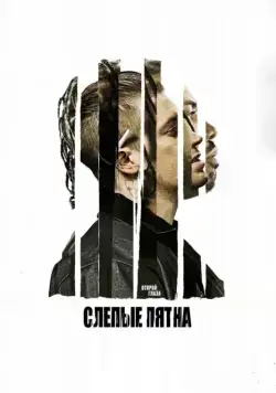 Постер: Слепые пятна / Blindspotting (2018)