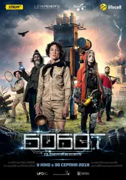 Постер: Бобот и энергия Вселенной / Solar Flare (2018)