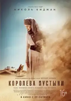 Постер: Королева пустыни (2014)