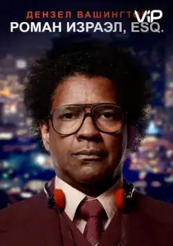 Постер: Роман Израэл, Esq. / Roman J. Israel, Esq. (2017)