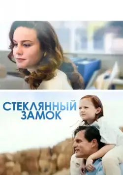 Постер: Стеклянный замок / The Glass Castle (2017)