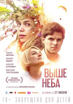 Постер: Выше неба (2019)