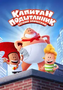Постер: Капитан Подштанник: Первый эпический фильм / Captain Underpants: The First Epic Movie (2017)