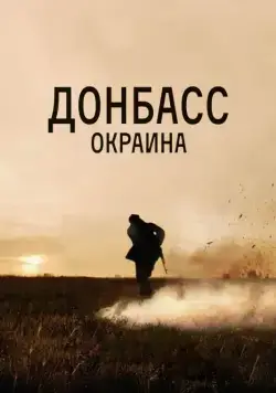 Постер: Донбасс. Окраина (2018)