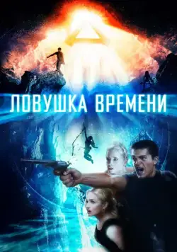 Постер: Ловушка времени / Time Trap (2017)