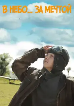Постер: В небо за мечтой / V nebo za mechtoy (2017)
