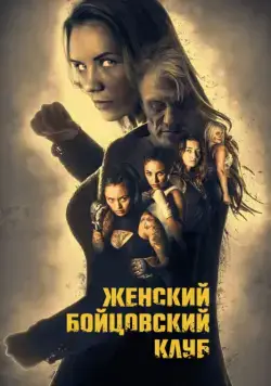 Постер: Женский бойцовский клуб / Female Fight Club (2016)