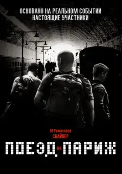 Постер: Поезд на Париж / The 15:17 to Paris (2018)