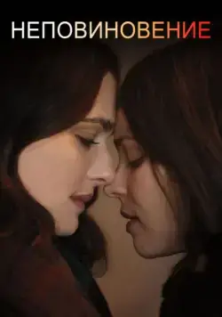 Постер: Неповиновение / Disobedience (2017)