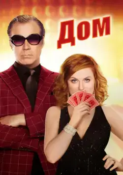 Постер: Дом / The House (2017)