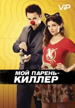 Постер: Мой парень – киллер / Mr. Right (2015)