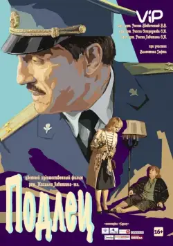 Постер: Подлец (2015)