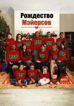 Постер: Рождество Мэйерсов / A Meyers Thanksgiving (2016)