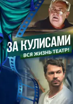 Постер: За кулисами (2019)