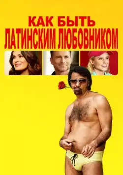 Постер: Как быть латинским любовником / How to Be a Latin Lover (2017)