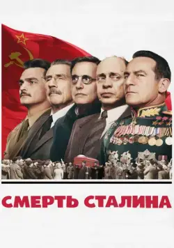 Постер: Смерть Сталина / The Death of Stalin (2017)