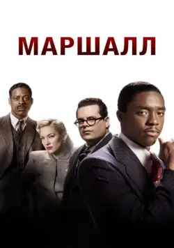 Постер: Маршалл / Marshall (2017)
