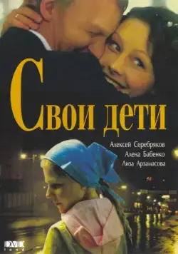 Постер: Свои дети (2007)