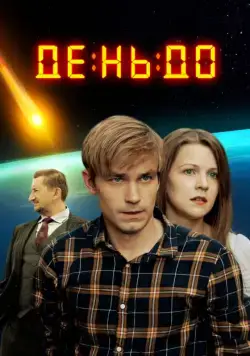 Постер: День до (2016)