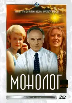 Постер: Монолог (1972)