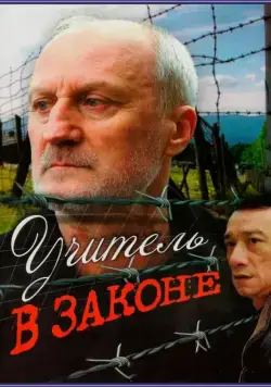 Постер: Учитель в законе (2007)