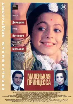Постер: Маленькая принцесса / Malenkaya printsessa (1997)