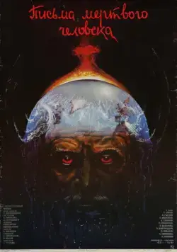 Постер: Письма мертвого человека (1986)