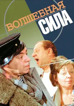 Постер: Волшебная сила (1970)