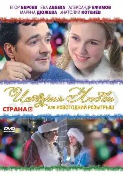 Постер: История любви, или новогодний розыгрыш (2009)