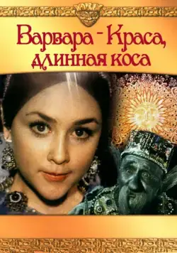 Постер: Варвара-Краса, длинная коса / Barbara the Fair with the Silken Hair (1970)