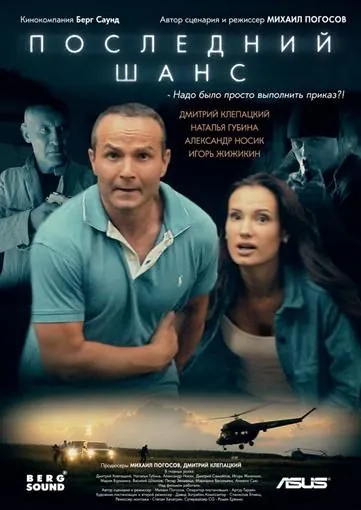 Постер: Последний шанс (2017)