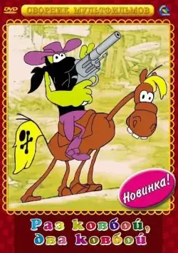 Постер: Раз ковбой, два ковбой... (1981)