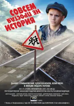 Постер: Совсем не простая история (2013)