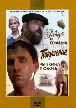 Постер: В. Давыдов и Голиаф (1985)