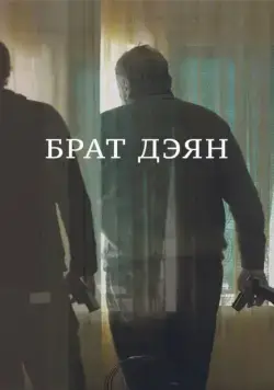 Постер: Брат Дэян (2015)