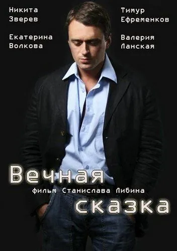 Постер: Вечная сказка (2013)
