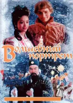 Постер: Волшебный портрет (1997)