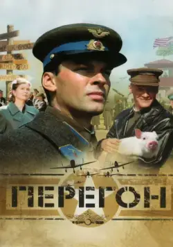 Постер: Перегон (2006)
