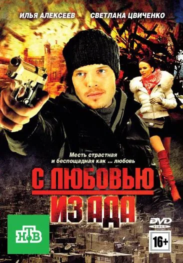 Постер: С любовью из ада (2011)