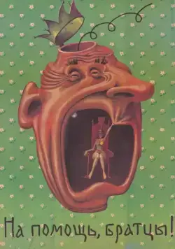 Постер: На помощь, братцы! (1988)