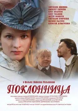 Постер: Поклонница (2012)