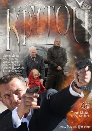 Постер: Крутой (2012)