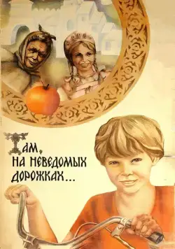 Постер: Там, на неведомых дорожках... (1982)