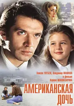 Постер: Американская дочь (1995)