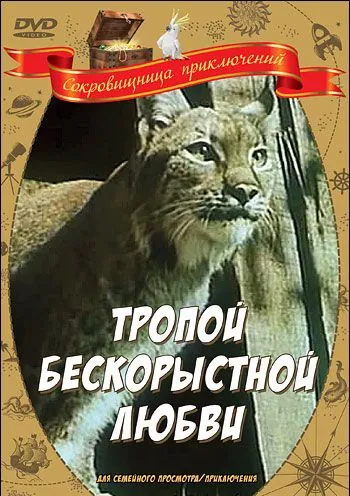 Постер: Тропой бескорыстной любви (1971)