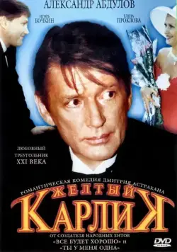 Постер: Желтый карлик / Zhyoltyy karlik (2001)