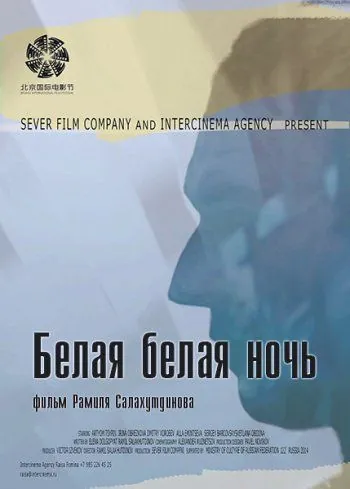 Постер: Белая белая ночь (2014)