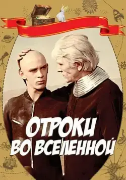 Постер: Отроки во Вселенной (1974)