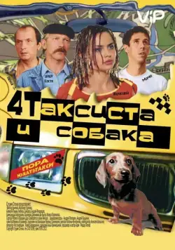 Постер: Четыре таксиста и собака (2004)